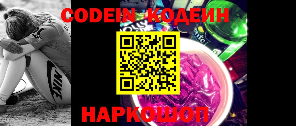 Кодеиновый сироп Lean напиток Lean (лин)  Codein Purple Drank  Удомля  Вход с VPN 